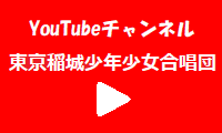 YouTube東京稲城少年少女合唱団チャンネル